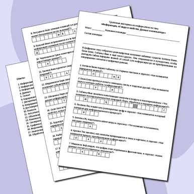 Групповая викторина по теме «Информация, её виды и свойства. Данные в компьютере»