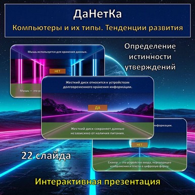 Интерактивная игра «ДаНетКа» по теме «Компьютеры и их типы. Тенденции развития»